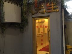 门面-八先生涮肉房(三里河店)