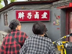-胖子卤煮