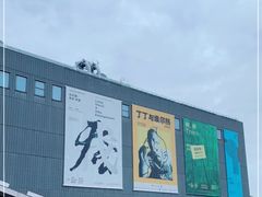 -上海当代艺术博物馆