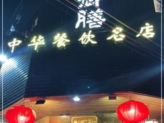 门面-御膳粥·牛乳粥底火锅·地道顺德菜(容桂店)
