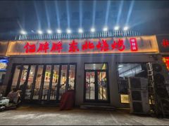 -亿牌牌东北烧烤(怀特店)