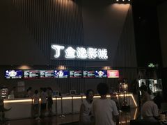 -金逸影城(明发店)