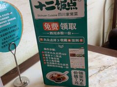 -十二饭点·川菜(北站圆融店)