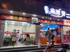 门面-重庆麻辣烫(国权路店)