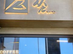 -从启咖啡(五羊邨店)