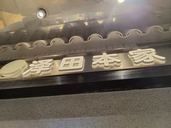 -泽田本家·铜锣烧(美罗城店)