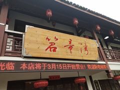 门面-虎哥私房菜(馒头山店)