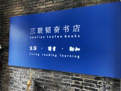 -三联韬奋书店(宽窄巷子店)