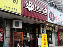 门面-小小馄饨店(清泰街店)