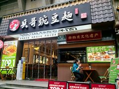 -兵哥豌豆面(建设巷店)