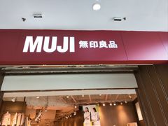 门面-MUJI无印良品(万达仓山店)