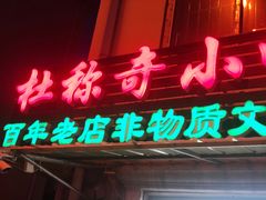 门面-杜称奇小吃店(西湖道店)