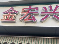 -清真·金宏兴鸭子店(明瓦廊店)
