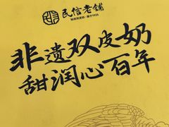 -民信老铺(人民路店)