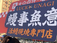 -鳗事鱼意·活鳗現烤专门店(富力海珠城店)