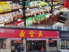 -鼎丰真(重庆路店)