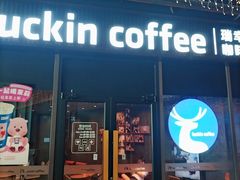 -瑞幸咖啡(岳家嘴地铁站店)