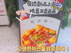 -友达面馆(广州总店)