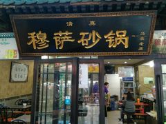 门面-清真·穆萨砂锅(大皮院店)