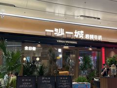 -一沙一城·岩烤牛扒(深圳首店)