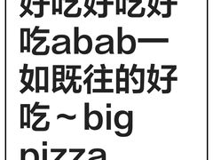 -比格比萨自助(万柳华联店)
