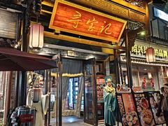 -寻宝记绍兴菜(鲁迅路店)