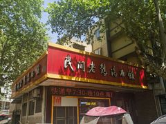 -民间老鸡汤面馆(中山北路店)