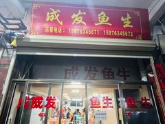 -成发鱼生