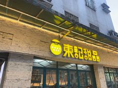 -东记甜品(佛山总店)