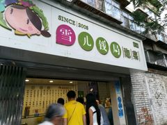 门面-雪儿钱局泡菜