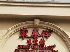 -东泰祥生煎馆(重庆北路店)
