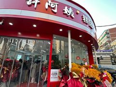 -许阿姨糕团店(南京总店)