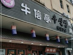门面-牛信亭韩国料理·炭火烤肉(紫藤路店)
