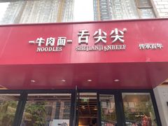 -舌尖尖牛肉面(甘南路店)