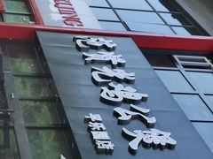 门面-范贤光鸡公煲(平乐园总店)