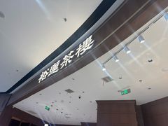 -裕莲茶楼(南京江北虹悦城店)