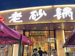-老砂锅(城北店)