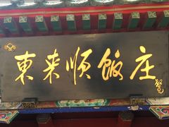 -东来顺饭庄(王府井步行街店)