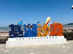 -嵊泗基湖沙滩
