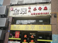 门面-港式金翠茶餐厅