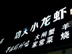 门面-功夫小龙虾·烧烤·江湖菜(金沙洲店)