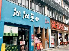 -靓靓蒸虾·头牌蒸虾(南山桂庙店)
