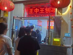 -王中王刨冰