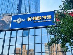 -40+精酿啤酒俱乐部(国投财富广场店)