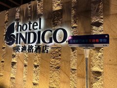 -厦门海港英迪格酒店(中山路店)