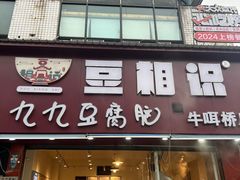 门面-豆相识•九九豆腐脑(牛咡桥店)