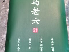 -马老六清真餐厅(雁滩店)