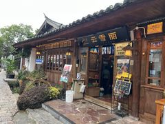 -菌自由丨野生菌火锅特色庭院餐厅(丽江古城店)