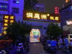 门面-洞庭洲·防空洞火锅·铜锅涮肉·烧烤(新百广场店)