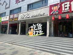 -沄记顺德菜打边炉(东直门店)